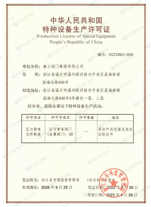 特种设备生产许可证