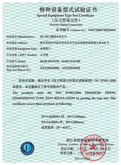 特种设备型式试验证书-止回阀
