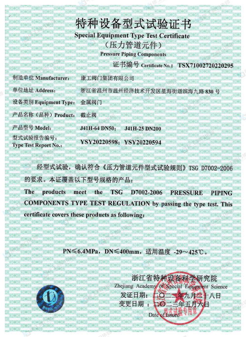 特种设备型式试验证书-截止阀