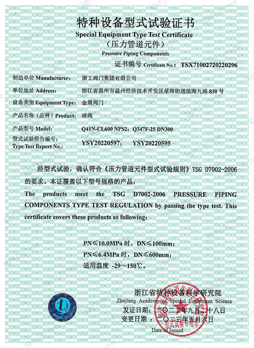 特种设备型式试验证书-球阀