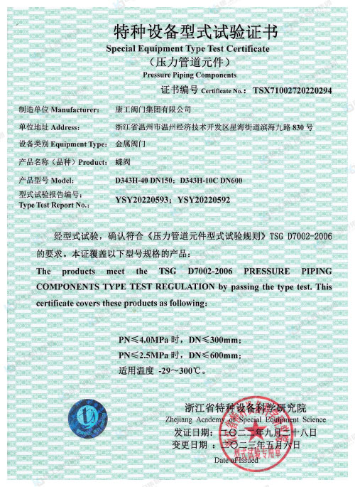 特种设备型式试验证书-蝶阀